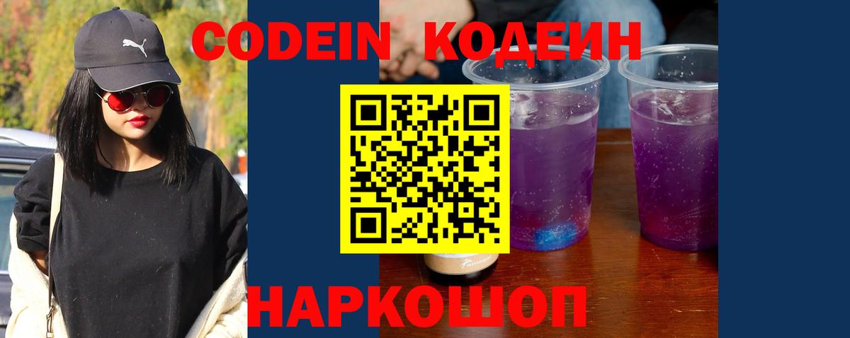 Кодеин Purple Drank  Вход с VPN  Кодеин Purple Drank  Кимовск 